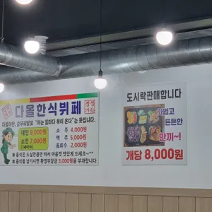 다올한식뷔페 리뷰 사진