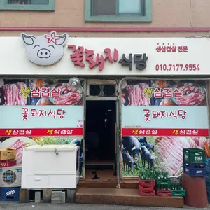 꽃돼지식당 대표 사진