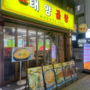 태양곱창 신논현 리뷰 사진