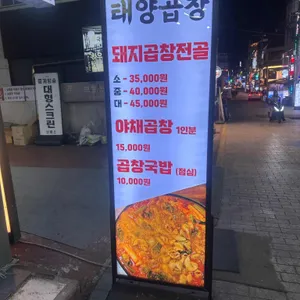 태양곱창 신논현 리뷰 사진