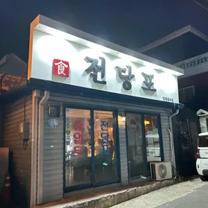 식전당포 사진 1