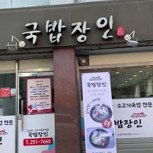 국밥장인 대표 사진