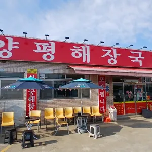 와우궁양평해장국 리뷰 사진