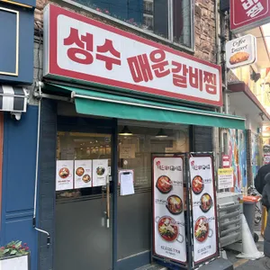 성수매운갈비찜 사진