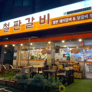 장모님철판갈비 리뷰 사진