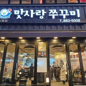 맛사랑쭈꾸미 리뷰 사진