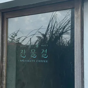 잔물결 리뷰 사진