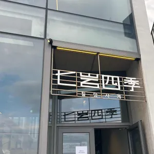 칠암사계 리뷰 사진