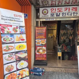 로얄 인디안 레스토랑 리뷰 사진
