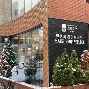 스시도쿠 더성수 리뷰 사진