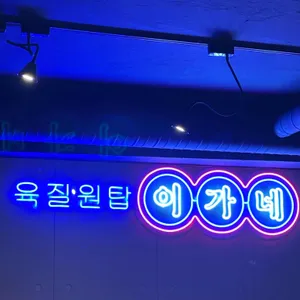 이가네양꼬치 리뷰 사진
