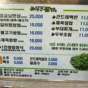 여주쌈밥 리뷰 사진