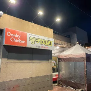 동키치킨 사진