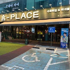 합플레이스 리뷰 사진