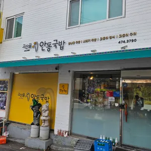고산골 안동콩나물시레기국밥 리뷰 사진