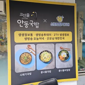 고산골 안동콩나물시레기국밥 리뷰 사진