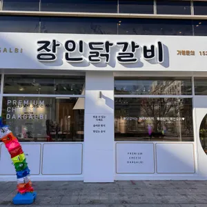 장인닭갈비 리뷰 사진