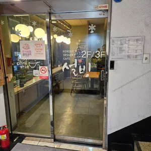 설빙 리뷰 사진
