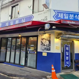 제일분식 리뷰 사진