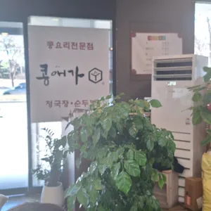 콩애가 리뷰 사진