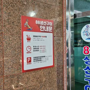 88생선구이 리뷰 사진