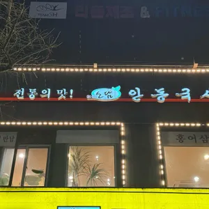안동국시소담 리뷰 사진