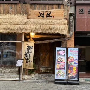 청선 리뷰 사진