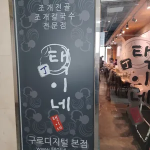 택이네조개전골 리뷰 사진