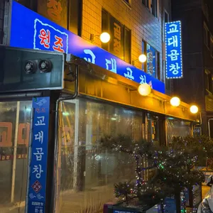 교대곱창 리뷰 사진