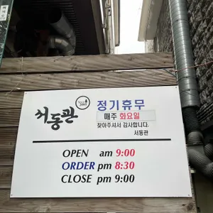 서동관 리뷰 사진