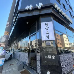 싸얌 리뷰 사진