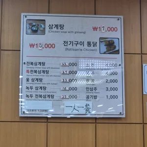 남포 삼계탕 리뷰 사진