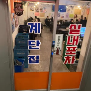 당산 포차계단집 리뷰 사진