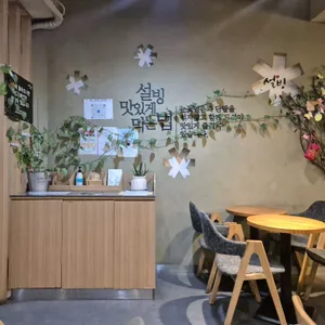 설빙 리뷰 사진