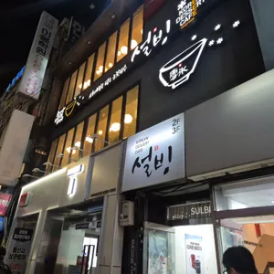 설빙 리뷰 사진
