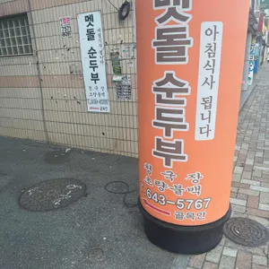 시골멧돌순두부 리뷰 사진
