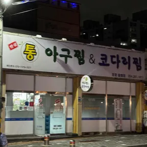 한결통아구찜 리뷰 사진