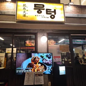 뭉텅 연신내고깃집 대표 사진