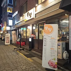 뭉텅 연신내고깃집 리뷰 사진
