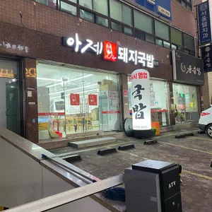 아제국밥 사진 1