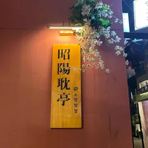 소양탐정 리뷰 사진