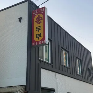 은진손두부 리뷰 사진