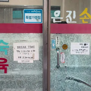 은진손두부 리뷰 사진