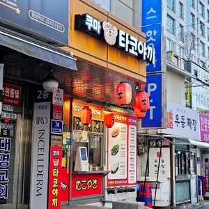 쿠마타코야끼 리뷰 사진
