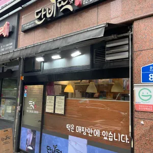 단비떡 사진