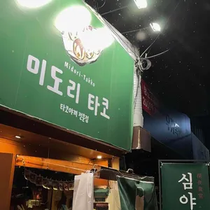 미도리타코 리뷰 사진