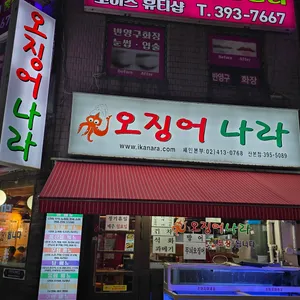 오징어나라 대표 사진