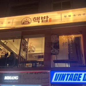 핵밥 리뷰 사진