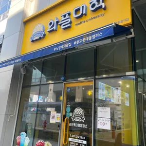 와플대학 사진