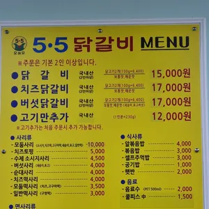 5.5닭갈비 리뷰 사진